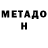 МЕТАДОН мёд Jo Naga